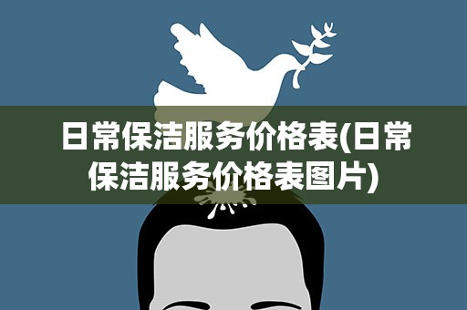 日常保洁服务价格表(日常保洁服务价格表图片)