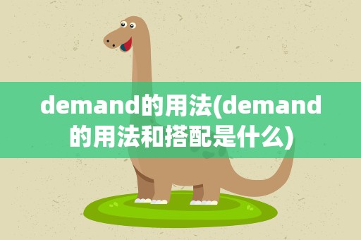 demand的用法(demand的用法和搭配是什么)