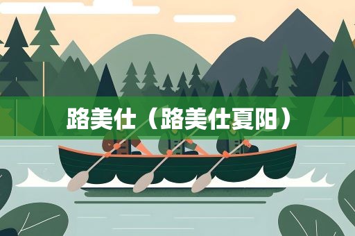 路美仕（路美仕夏阳）
