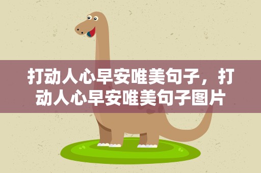打动人心早安唯美句子，打动人心早安唯美句子图片