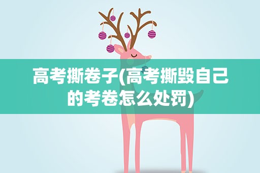 高考撕卷子(高考撕毁自己的考卷怎么处罚)