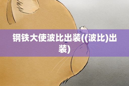 钢铁大使波比出装((波比)出装)