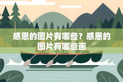 感恩的图片有哪些？感恩的图片有哪些画