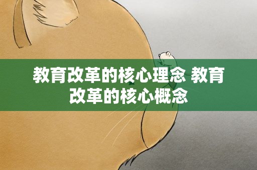 教育改革的核心理念 教育改革的核心概念