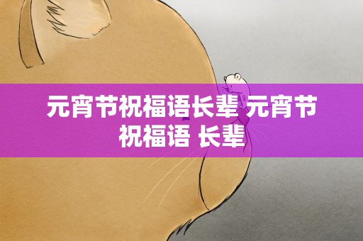 元宵节祝福语长辈 元宵节祝福语 长辈