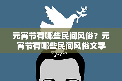 元宵节有哪些民间风俗？元宵节有哪些民间风俗文字