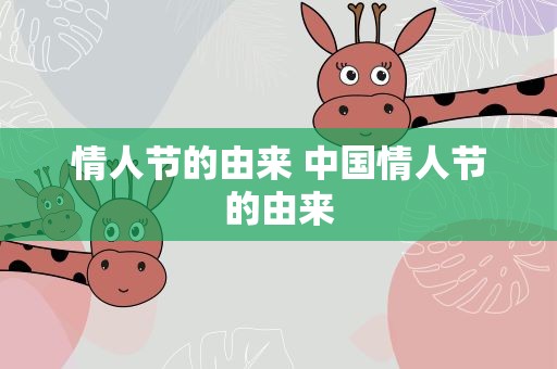 情人节的由来 中国情人节的由来