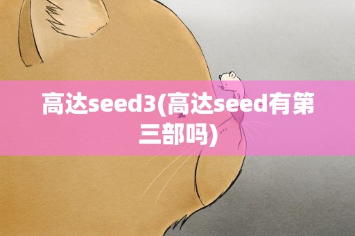 高达seed3(高达seed有第三部吗)