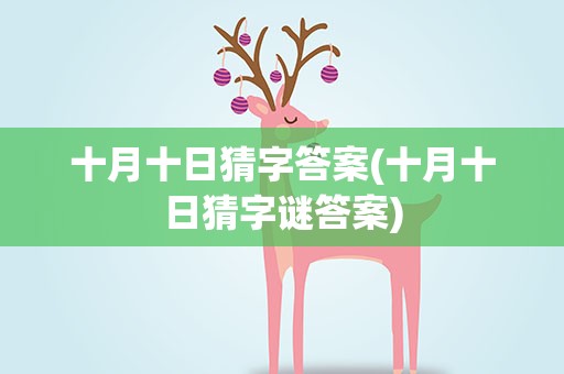 十月十日猜字答案(十月十日猜字谜答案)