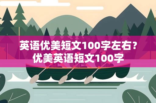 英语优美短文100字左右？优美英语短文100字