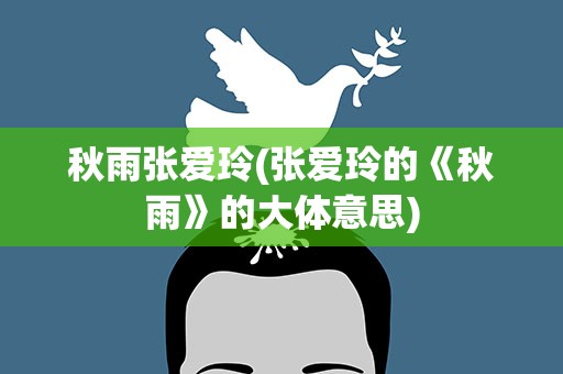 秋雨张爱玲(张爱玲的《秋雨》的大体意思)