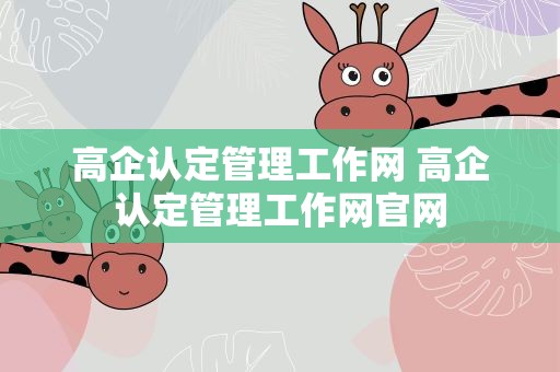 高企认定管理工作网 高企认定管理工作网官网