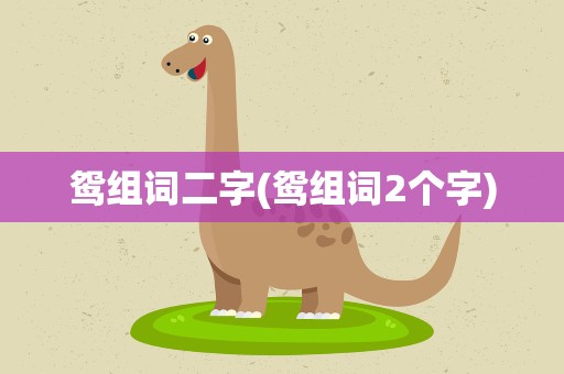 鸳组词二字(鸳组词2个字)