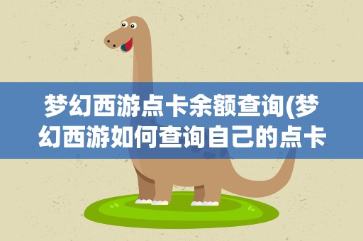 梦幻西游点卡余额查询(梦幻西游如何查询自己的点卡余额)