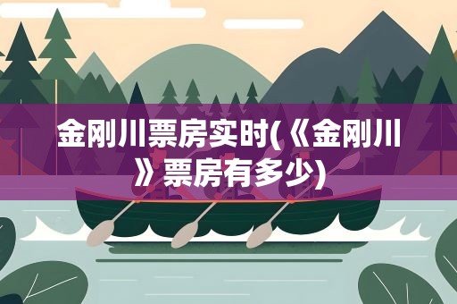 金刚川票房实时(《金刚川》票房有多少)