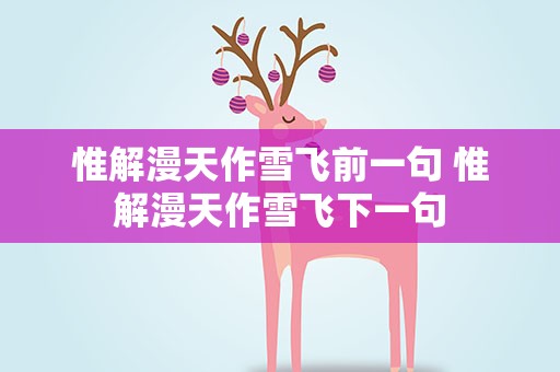 惟解漫天作雪飞前一句 惟解漫天作雪飞下一句