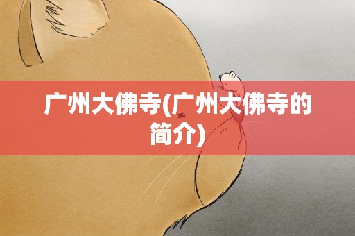 广州大佛寺(广州大佛寺的简介)