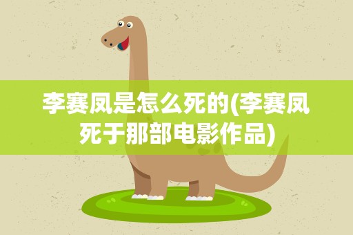 李赛凤是怎么死的(李赛凤死于那部电影作品)