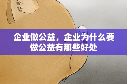 企业做公益，企业为什么要做公益有那些好处
