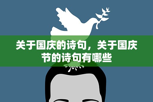 关于国庆的诗句，关于国庆节的诗句有哪些