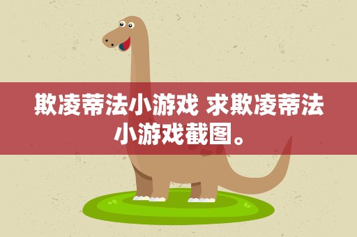 欺凌蒂法小游戏 求欺凌蒂法小游戏截图。