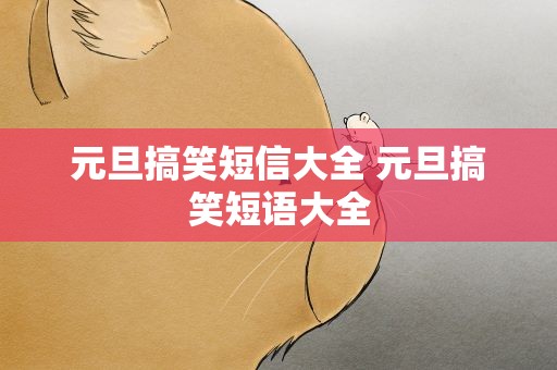 元旦搞笑短信大全 元旦搞笑短语大全