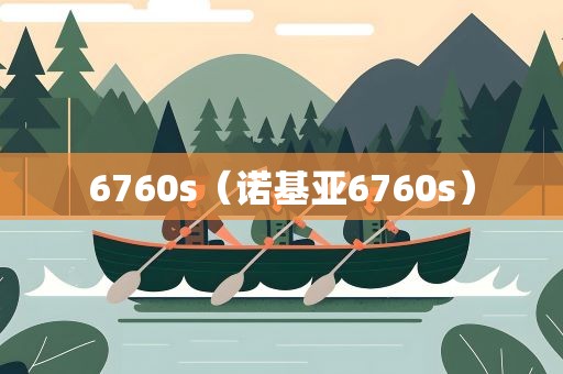 6760s（诺基亚6760s）
