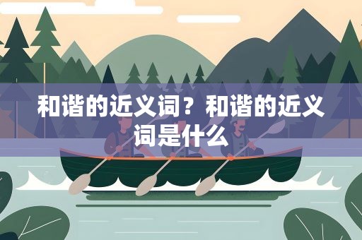 和谐的近义词？和谐的近义词是什么