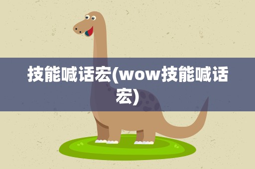 技能喊话宏(wow技能喊话宏)