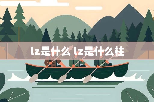 lz是什么 lz是什么柱