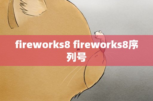 fireworks8 fireworks8序列号