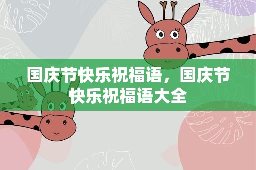 国庆节快乐祝福语，国庆节快乐祝福语大全