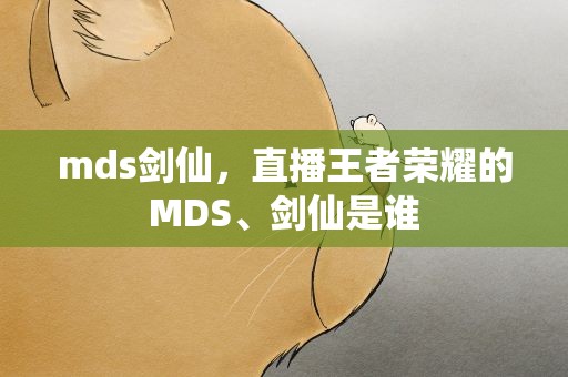 mds剑仙，直播王者荣耀的MDS、剑仙是谁