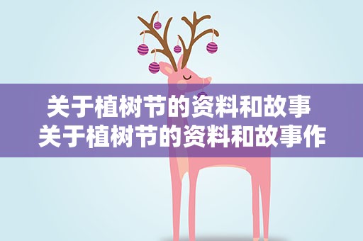 关于植树节的资料和故事 关于植树节的资料和故事作文