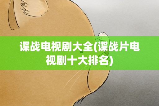 谍战电视剧大全(谍战片电视剧十大排名)