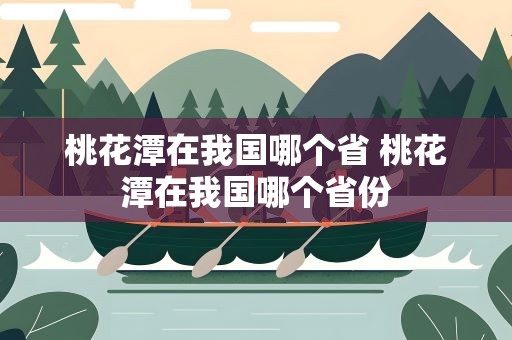 桃花潭在我国哪个省 桃花潭在我国哪个省份
