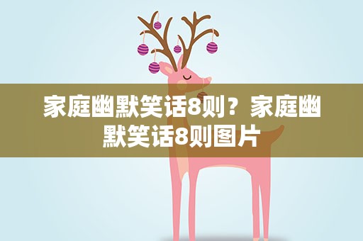 家庭幽默笑话8则？家庭幽默笑话8则图片