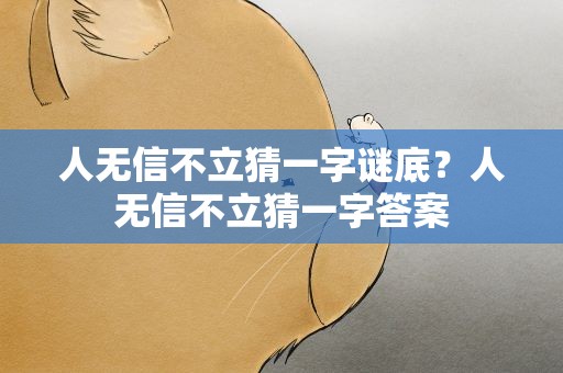 人无信不立猜一字谜底？人无信不立猜一字答案