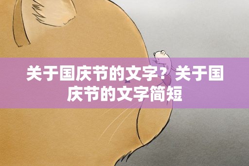关于国庆节的文字？关于国庆节的文字简短