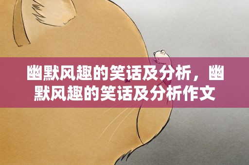 幽默风趣的笑话及分析，幽默风趣的笑话及分析作文