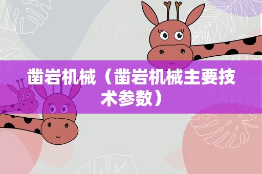 凿岩机械（凿岩机械主要技术参数）