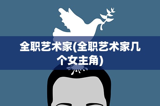 全职艺术家(全职艺术家几个女主角)