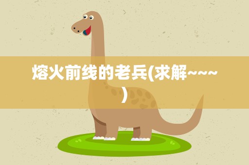 熔火前线的老兵(求解~~~)
