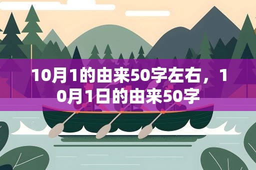 10月1的由来50字左右，10月1日的由来50字