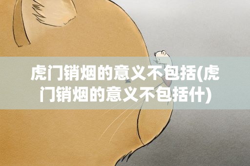 虎门销烟的意义不包括(虎门销烟的意义不包括什)