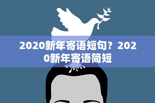 2020新年寄语短句？2020新年寄语简短