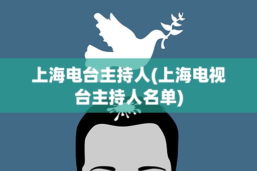 上海电台主持人(上海电视台主持人名单)