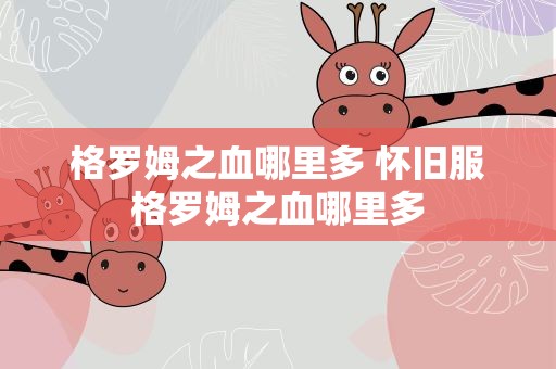 格罗姆之血哪里多 怀旧服格罗姆之血哪里多