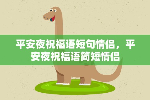 平安夜祝福语短句情侣，平安夜祝福语简短情侣