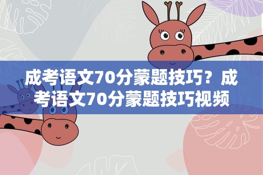 成考语文70分蒙题技巧？成考语文70分蒙题技巧视频